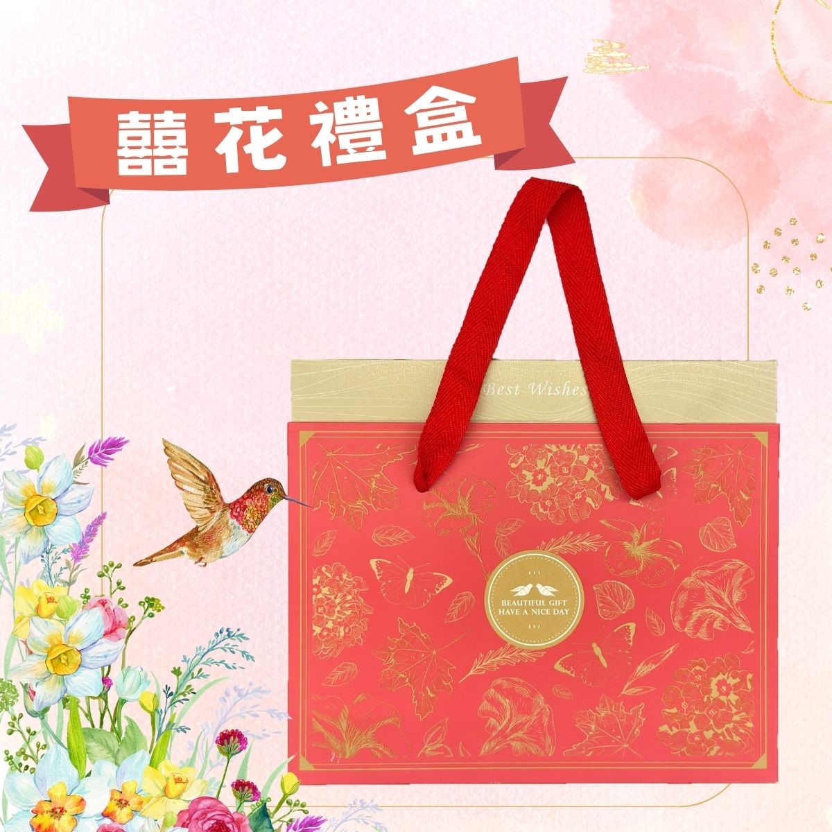 囍花禮盒（9/1-10/10暫停出貨）