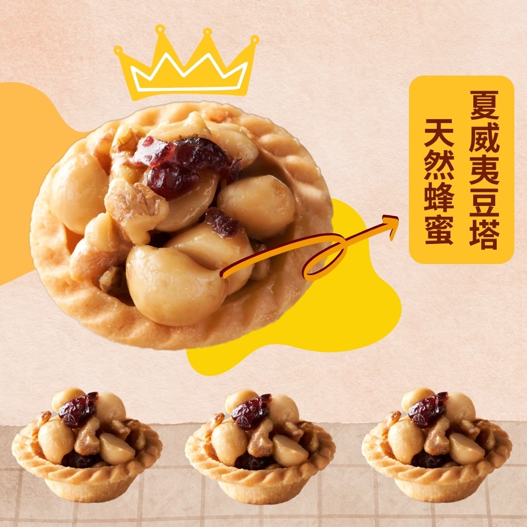 夏威夷豆塔禮盒
