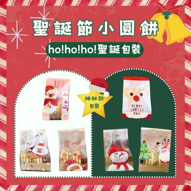 聖誕招牌小圓餅/包 