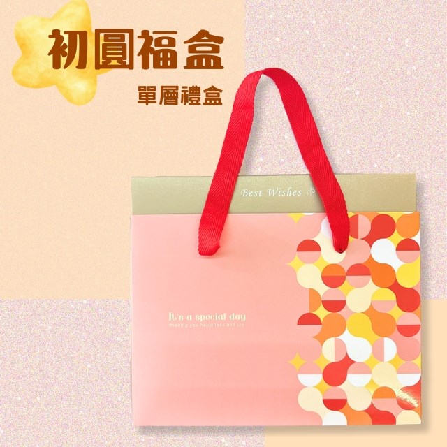 初圓福盒（9/1-10/10暫停出貨）