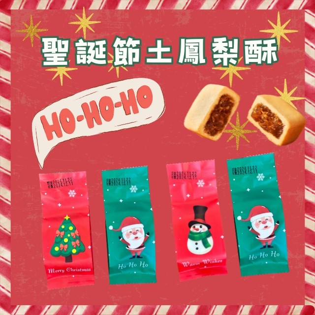 聖誕土鳳梨酥/顆