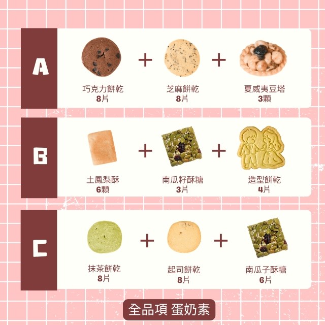 甜糖禮盒（Ａ＋Ｂ）（9/1-10/10暫停出貨）