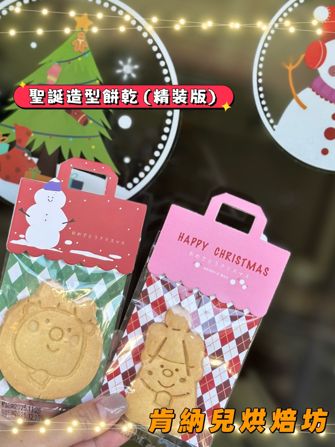 聖誕節造型餅乾-不挑款（精裝版）