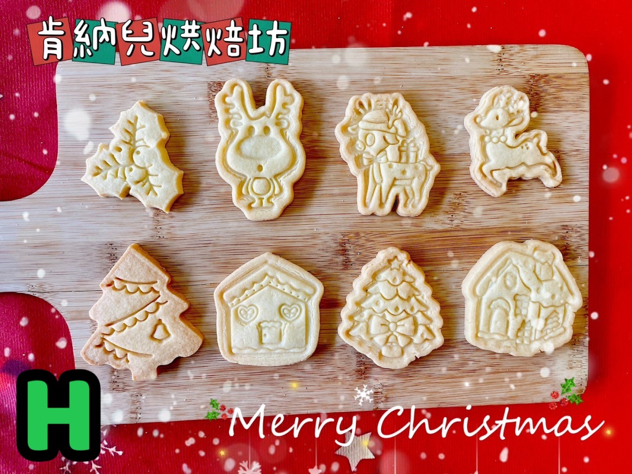 聖誕節造型餅乾-不挑款，造型餅乾買十送一