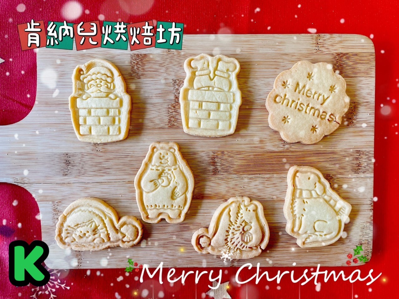 聖誕節造型餅乾-不挑款，造型餅乾買十送一