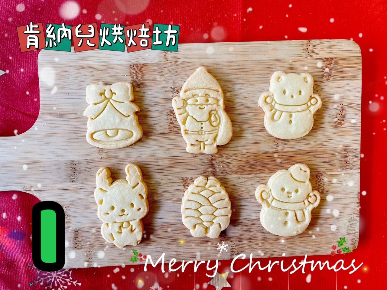 聖誕節造型餅乾-不挑款，造型餅乾買十送一