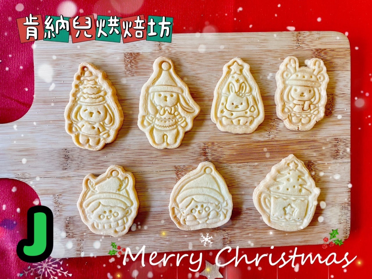 聖誕節造型餅乾-不挑款，造型餅乾買十送一
