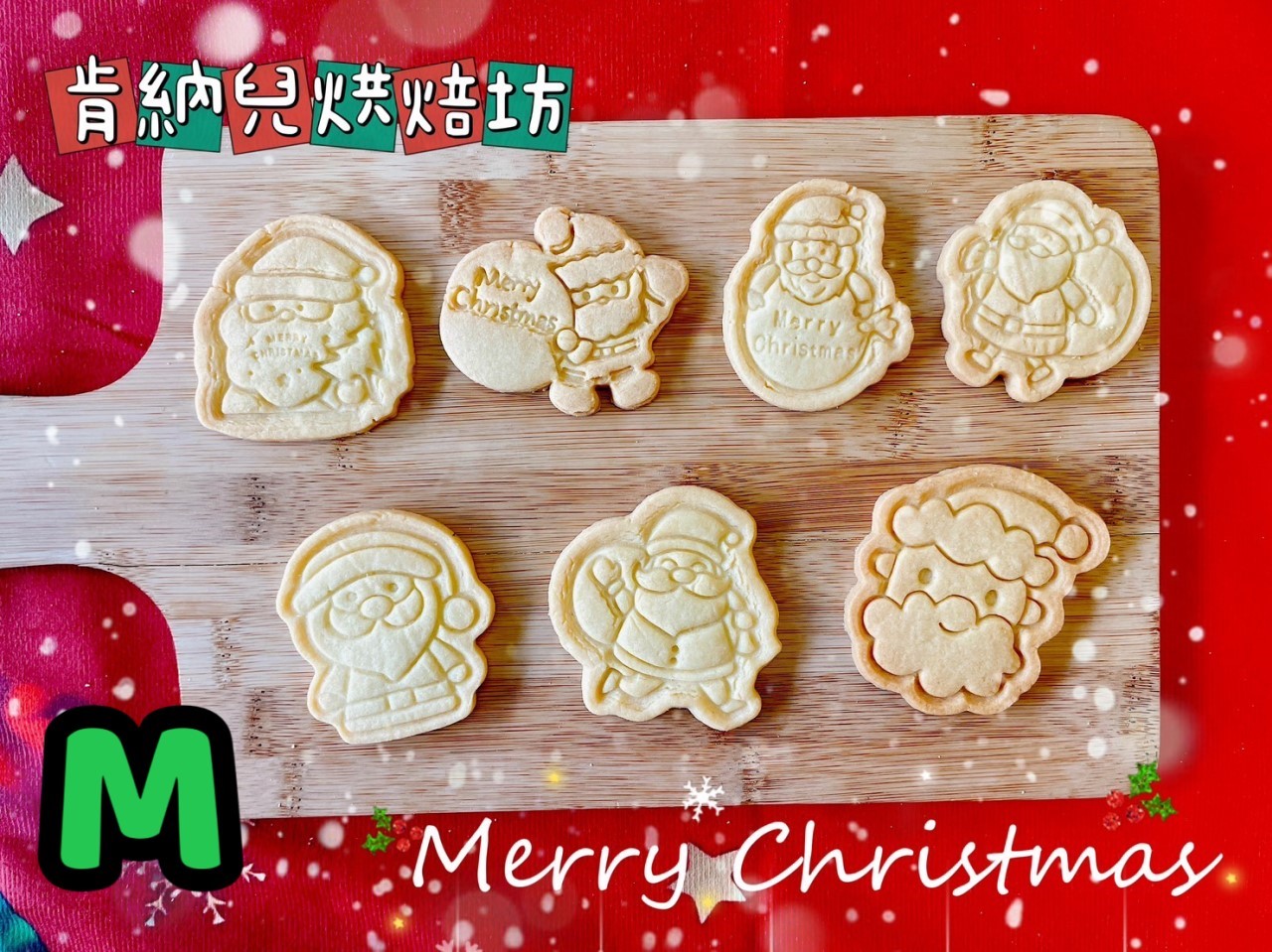 聖誕節造型餅乾-不挑款，造型餅乾買十送一