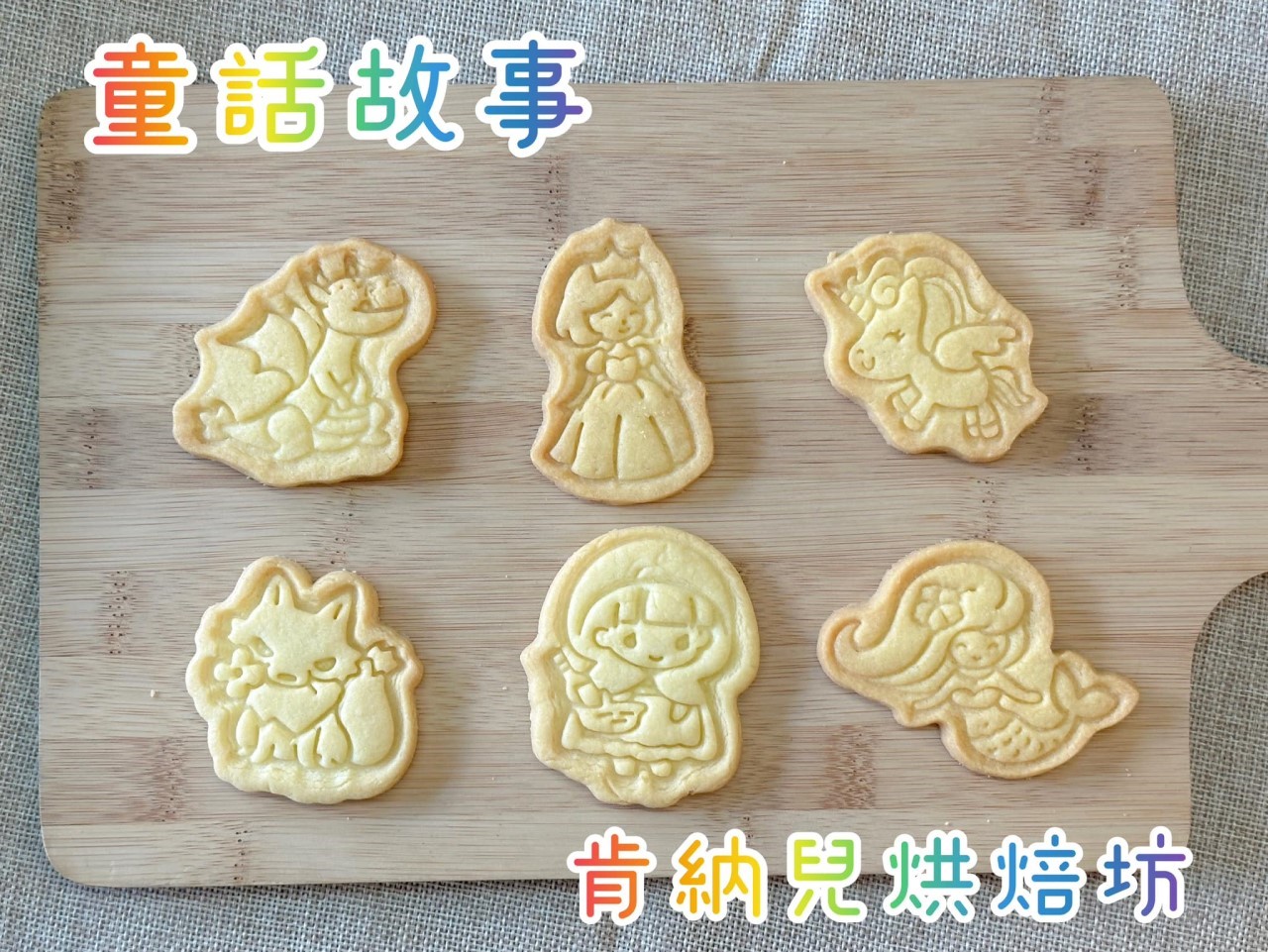 小造型餅乾-袋裝（9/1-10/10暫停出貨）