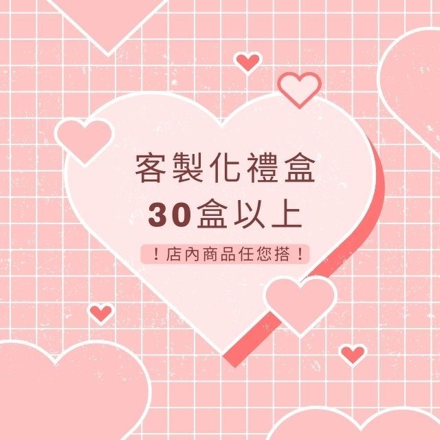 甜糖禮盒（Ａ＋Ｂ）（9/1-10/10暫停出貨）