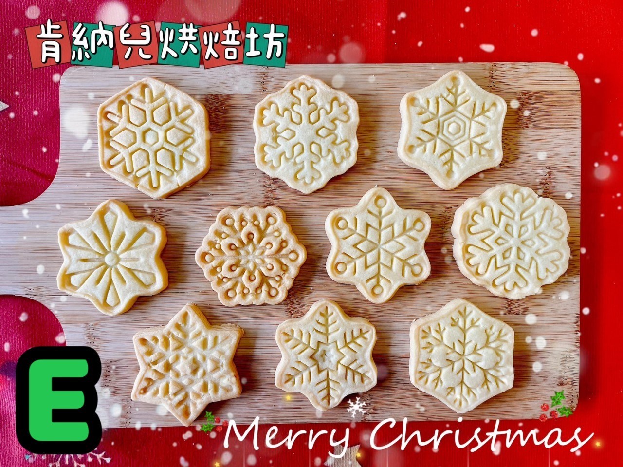 聖誕節造型餅乾-不挑款（精裝版）