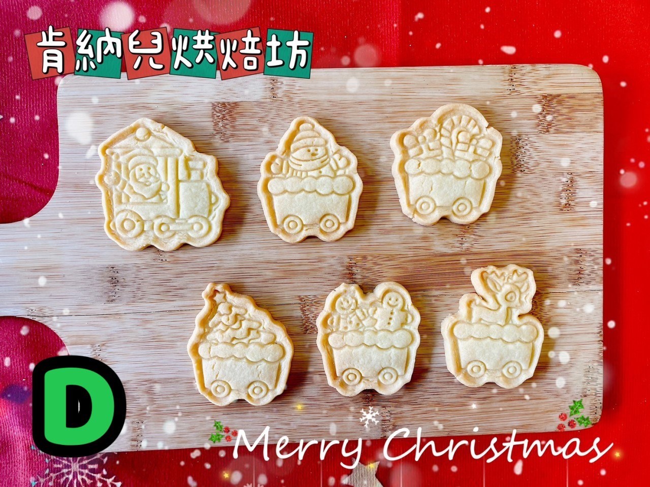聖誕節造型餅乾-不挑款（精裝版）