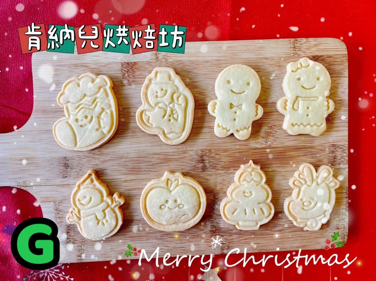 聖誕節造型餅乾-不挑款（精裝版）