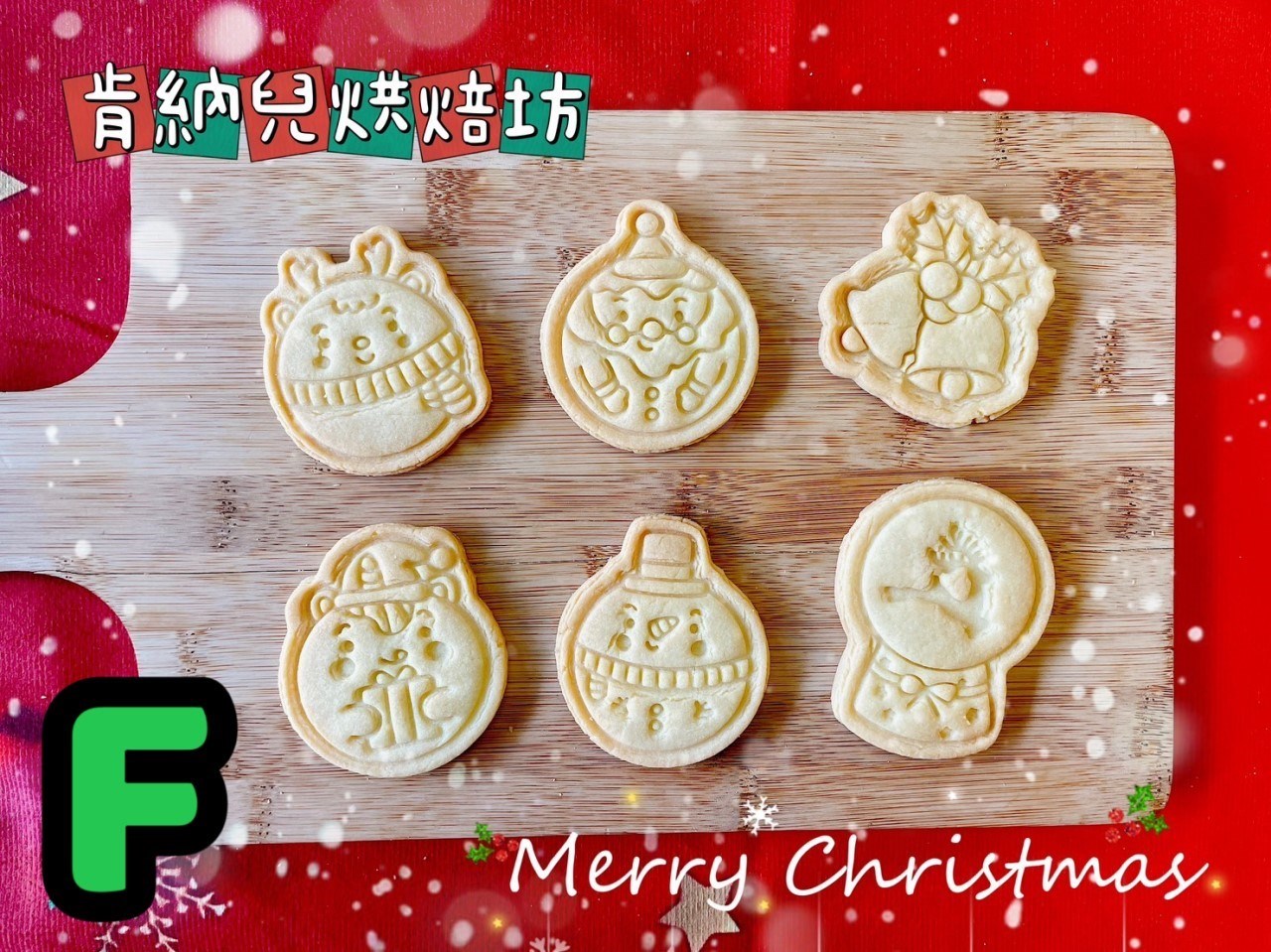 聖誕節造型餅乾-不挑款（精裝版）