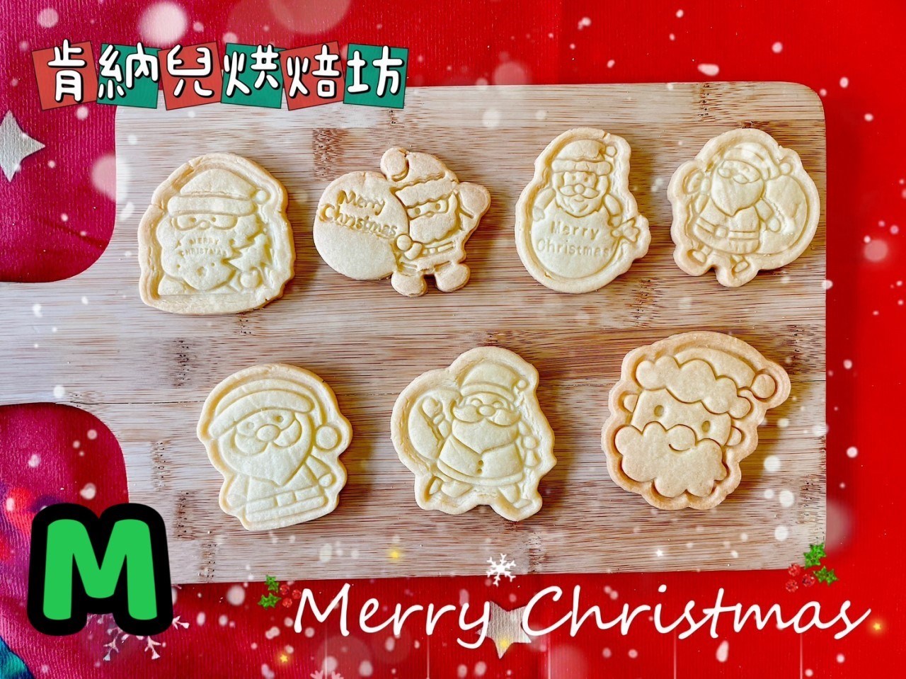 聖誕節造型餅乾-不挑款（精裝版）
