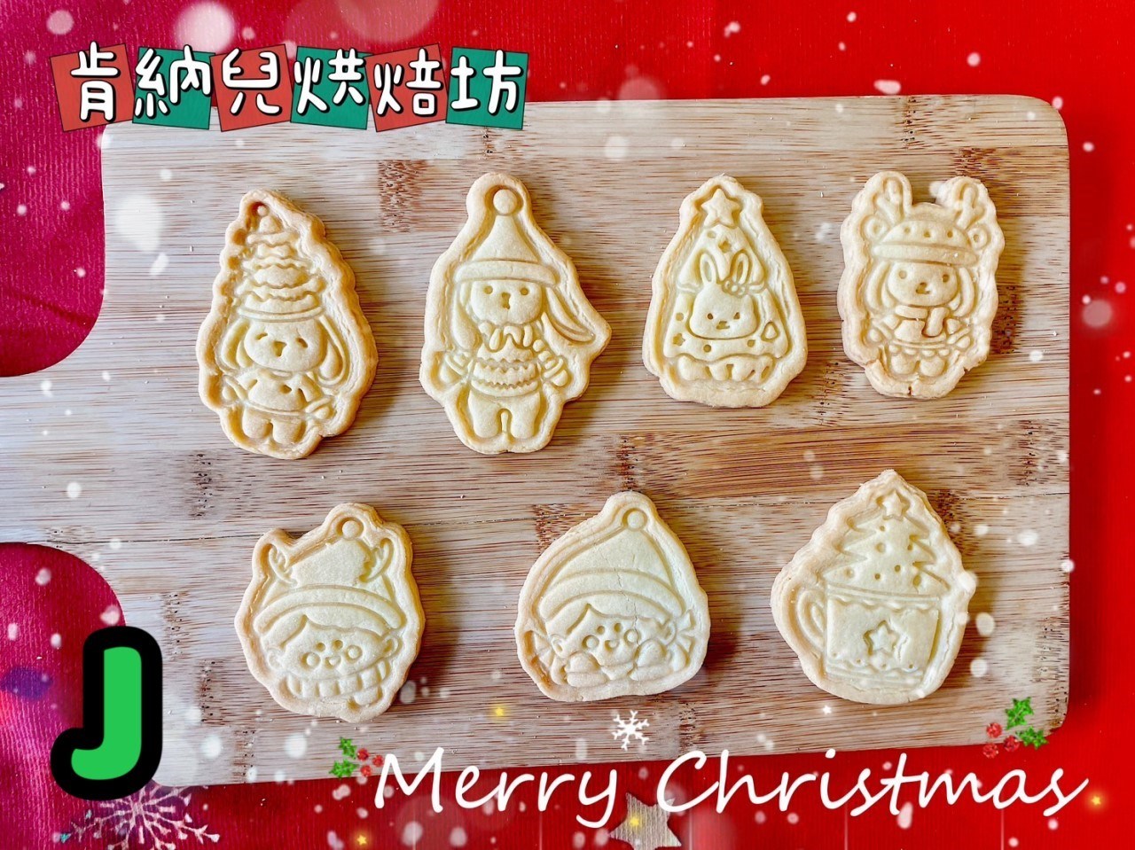 聖誕節造型餅乾-不挑款（精裝版）
