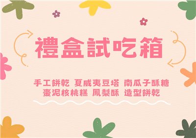 禮盒試吃箱
